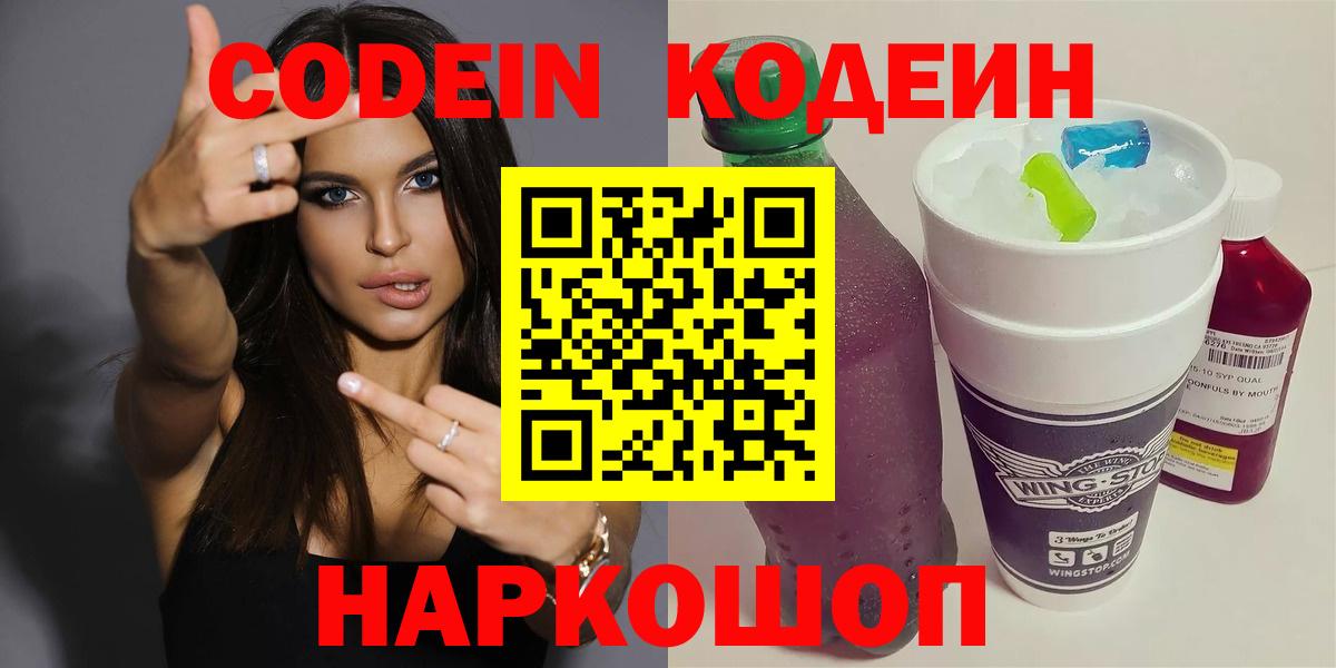 Кодеин Purple Drank Крымск